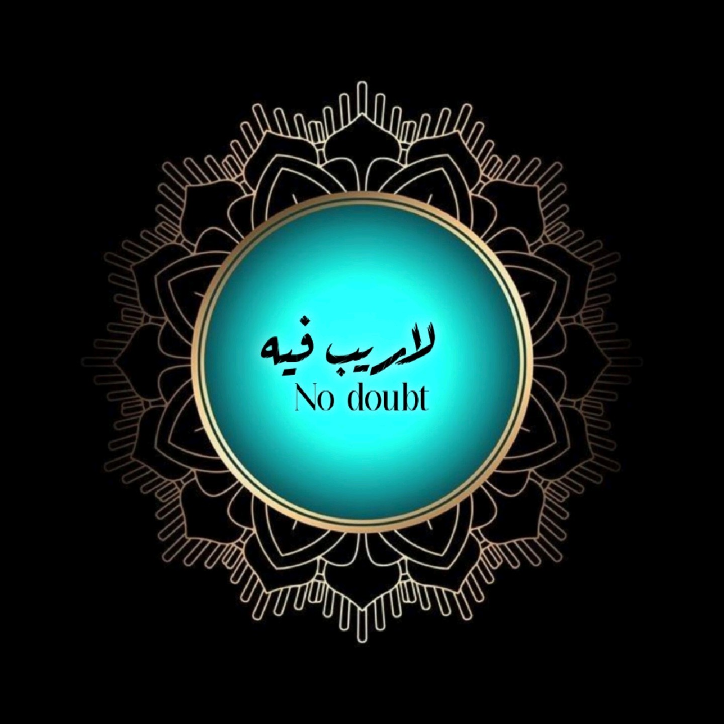 كتاب لاريب فيه