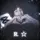 𝐑 . ✩