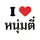 ตี๋อย่าทิ้งเค้า