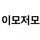이모저모