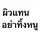 แม่น้องไทย น้องเอเอ