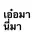 มาลองใช้กันนะ