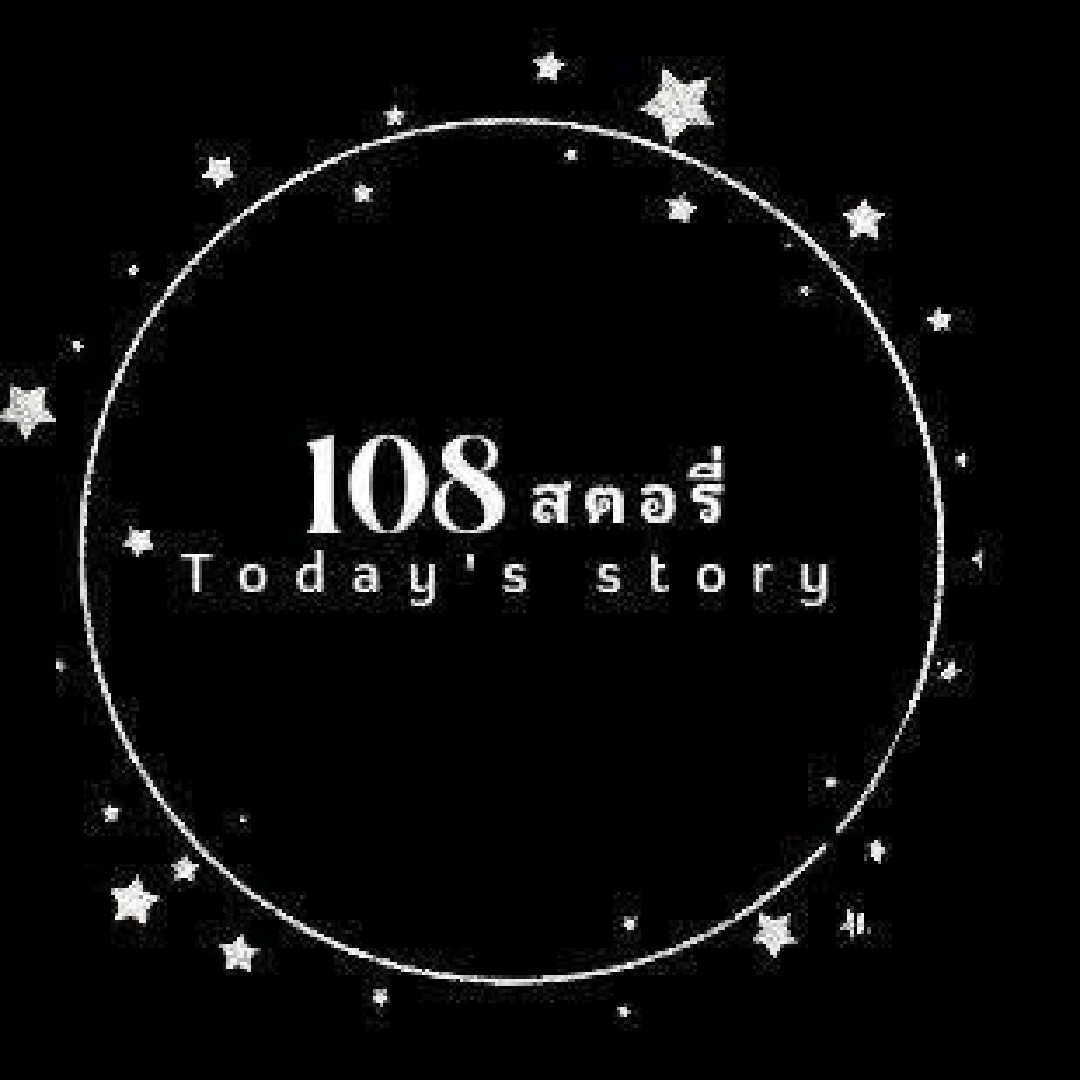 108สตอรี่