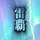 雷覇171