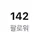 모계팔 , 맞팔 ) 소율찡