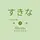 SUKINA-ที่ชื่นชอบ