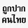 คนไทยทางนี้🤚