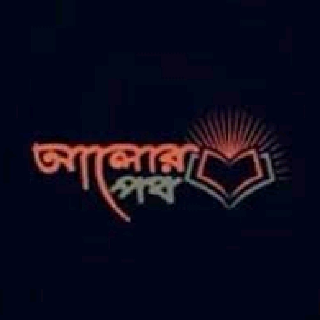 আলোর পথ 💥
