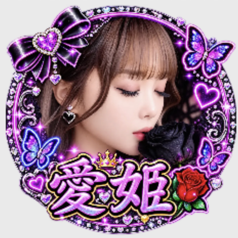 愛姫🦋🌹