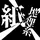 紙　地理系