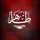طاهر مروت