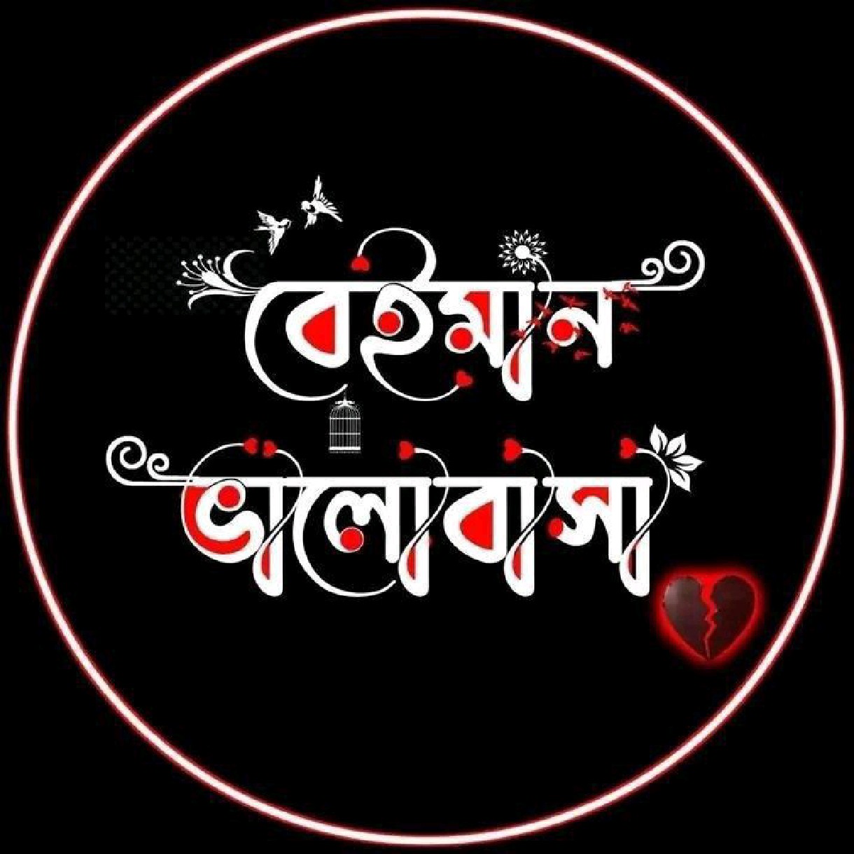 ❤️বেঈমান ভালবাসা  💔