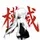 悠悠.