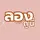 ลองดูนี่