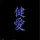 痾抜け魔無駄あ