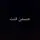 جسمن قنت
