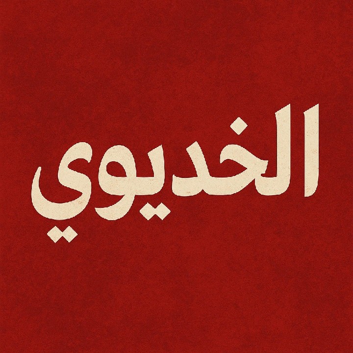الخديوي 