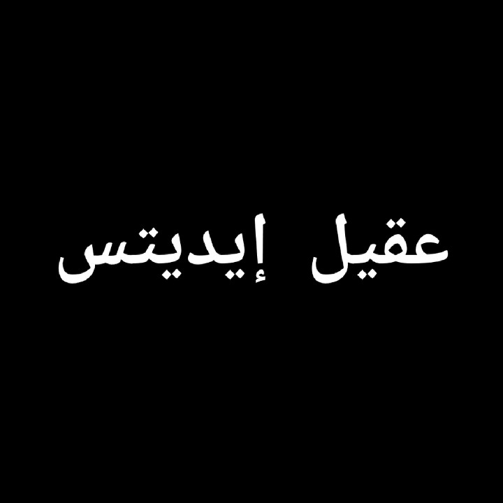 عقيل إيديتس