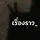 เรื่องราว
