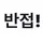 세련 ✰ // 팔!취!금♡// 반접!