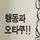 스틱 : 네