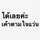 ข้าวคั่ว!!