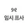 하요ꔛ