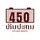 ໂຮງງານ450ຫິນປະສານ