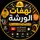 😂⚒️نهفات الورشة 