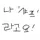 𝐙𝐕 전직 키프계 키네