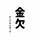 ただの一般人