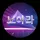 영혼의 새