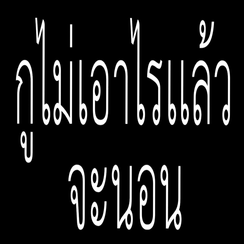 #สาดไปสมาชิก