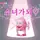 콩ᩚ(쉼)