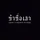 ข้าชื่อเสา
