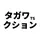 タガワクション