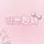 러쁘현서🎀/타앱,음사,참고 금이라고요