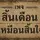 สิ้นเดือน เหมือนสิ้นใจ