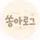 쏭아로그