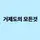 거제도의 모든것 (올거제)