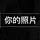 程程（藍標拉茲）