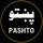 pashto 2026