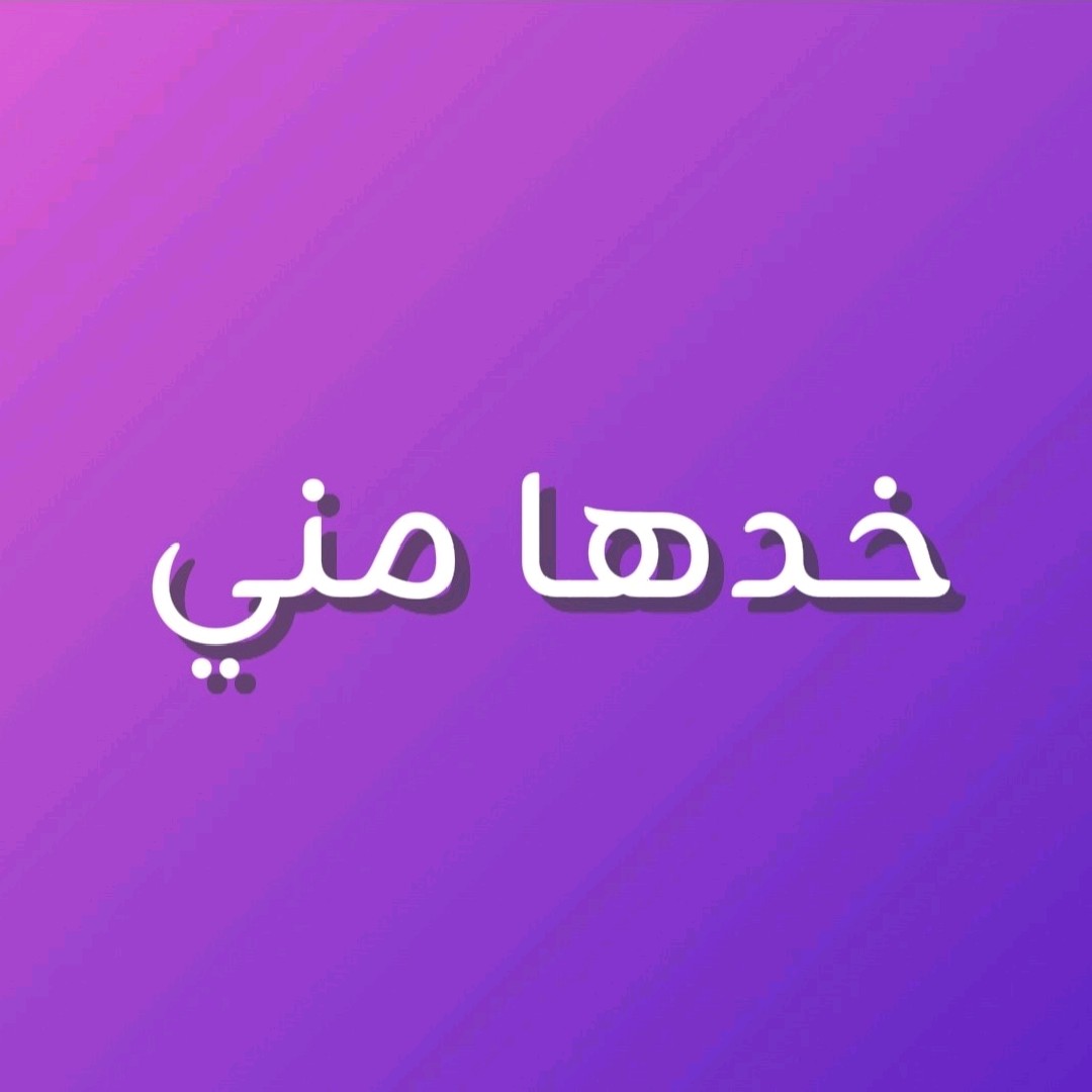 خدها مني