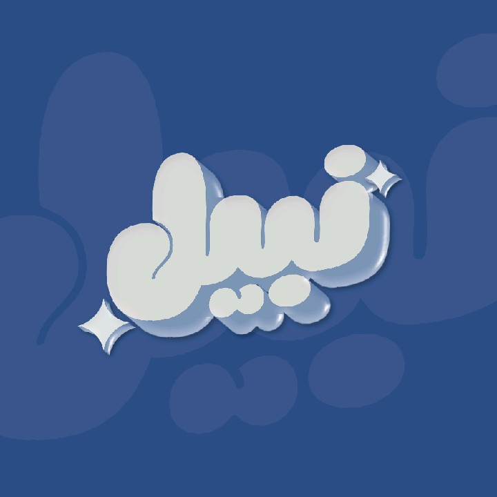  ‎بـيـــــــل ＥｄｔＺ ✪