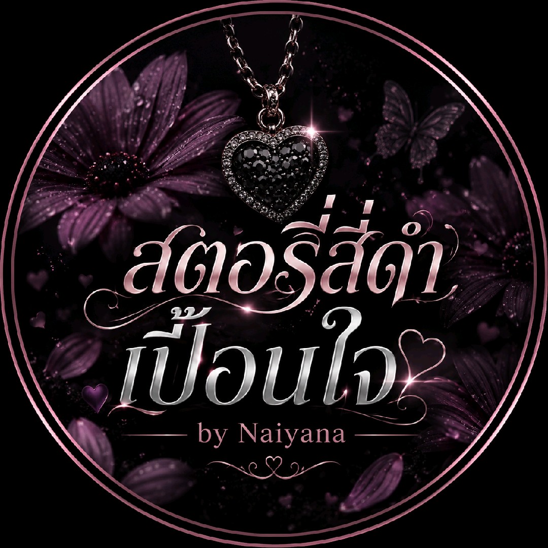 สตอรี่สีดำเปื้อนใจ 