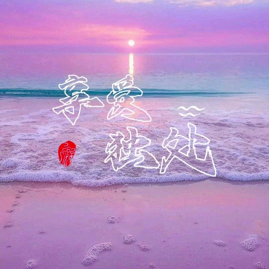 ༄ོ独处࿐