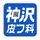 神沢皮フ科