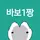 바보1짱