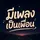 มีเพลงเป็นเพื่อน