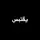 يقتبس